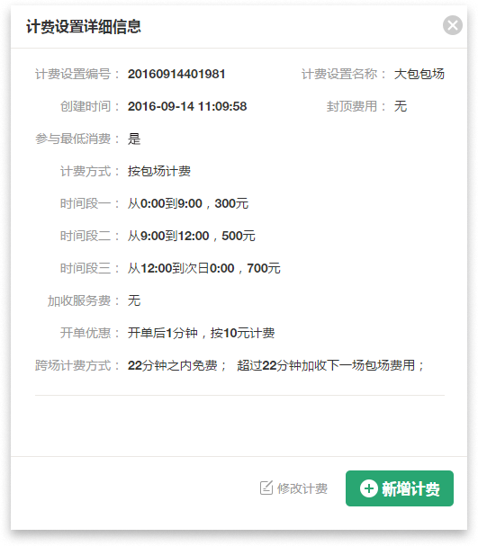 超时自动计费、自动加收服务费