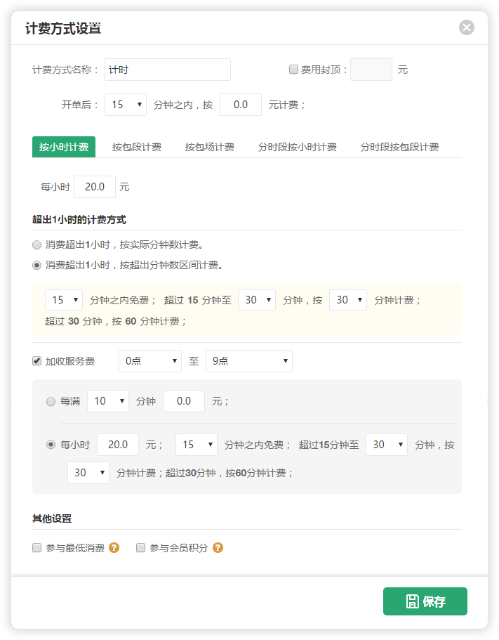 计时收费